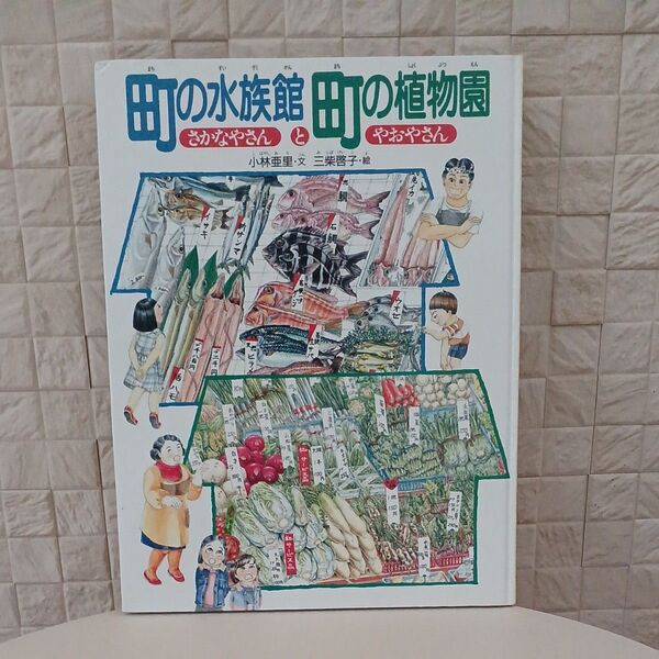 福音館書店 みぢかなかがく☆町の水族館 町の植物園 さかなやさんとやおやさん