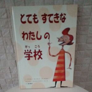 とてもすてきなわたしの学校 童話館出版