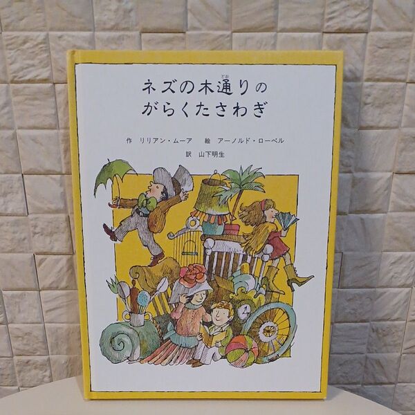 ネズの木通りのがらくたさわぎ 童話館出版