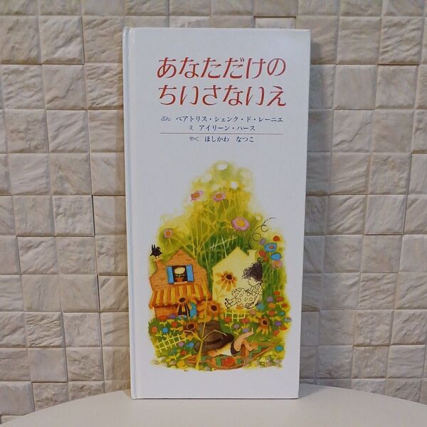 あなただけのちいさないえ 童話館出版 絵本