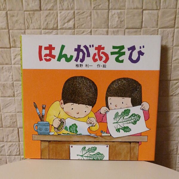 はんがあそび 絵本 ポプラ社