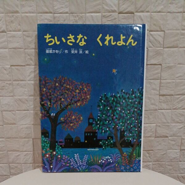 ちいさなくれよん 金の星社 絵本