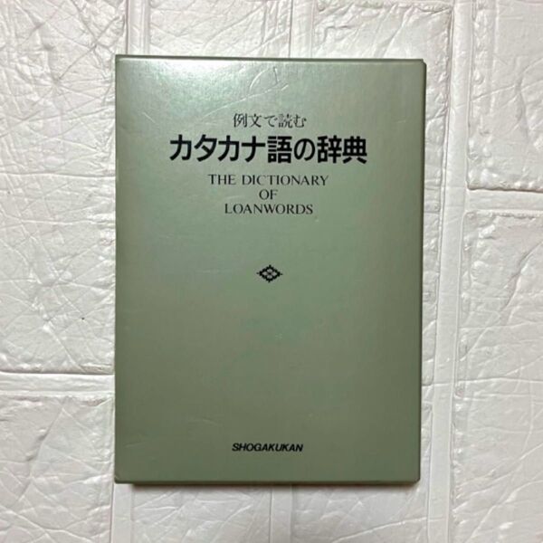 カタカナ語の辞典