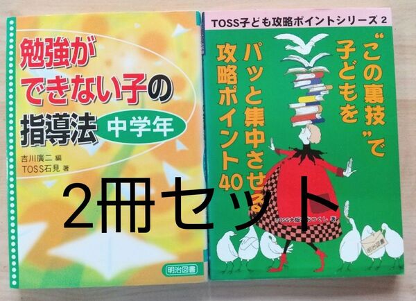 勉強ができない子の指導法 中学年 この裏技で子どもをパッと集中させる攻略ポイント40 2冊セット