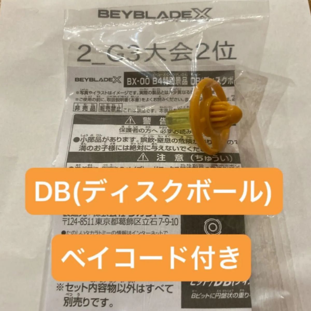 DB（ディスクボール　ビット） ゴールド Ver. 未使用ベイコード付　 ベイブレードX