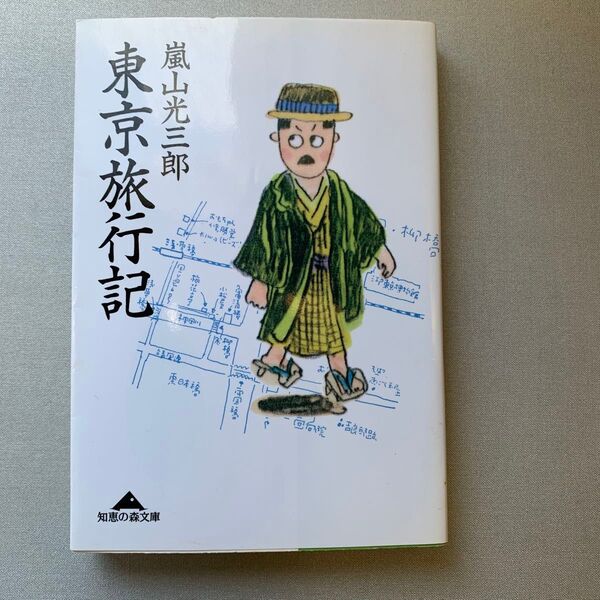 東京旅行記 (知恵の森文庫) 嵐山光三郎/〔著〕