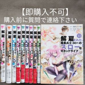 【即購入不可 必ず購入前に質問で連絡下さい】解雇された暗黒兵士〈30代〉のスローなセカンドライフ 1-10巻セット