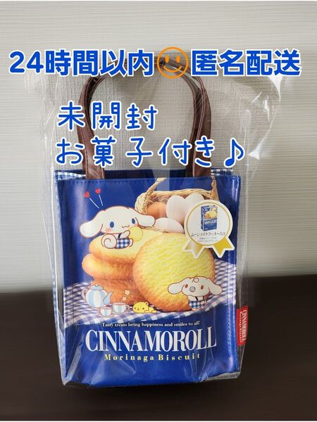 【新品】サンリオ 森永ビスケット 手提げ バッグ シナモロール 未開封 お菓子付 匿名配送