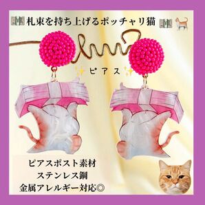 札束をもったポッチャリ猫のピアス 光沢 キラキラ ユニーク 可愛い 綺麗 個性的 ドロップピアス 金属アレルギー対応 ピンク 動物