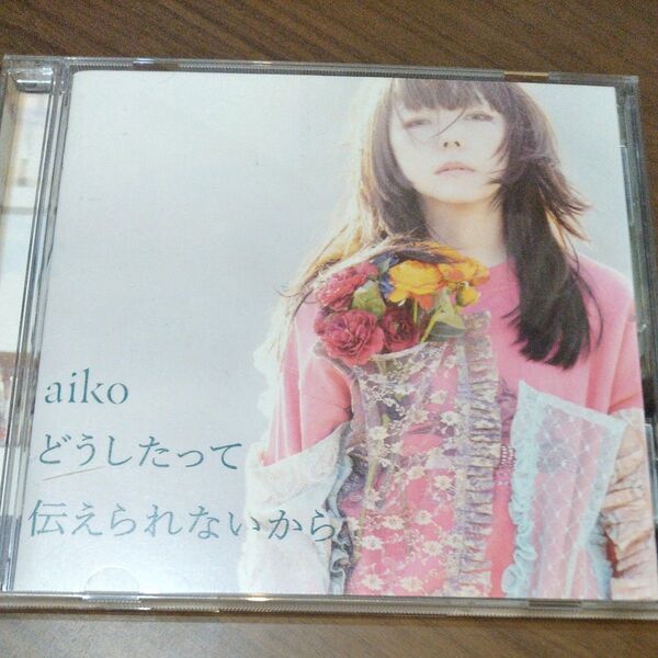 aiko CDアルバム どうしたって伝えられないから