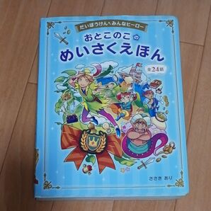 おとこのこのめいさくえほん だいぼうけんみんなヒーロー 全24話 (だいぼうけん みんなヒーロー) ささきあり/著