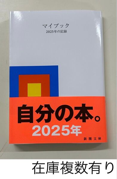 2025年 マイブック大卓也 新潮文庫 在庫複数有ります。
