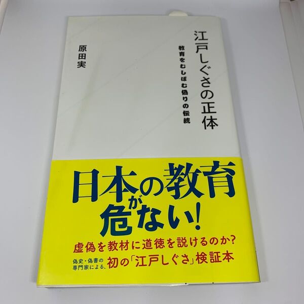 【帯付き】江戸しぐさの正体 教育をむしばむ偽りの伝統 (星海社新書 52) 原田実/著