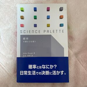 【帯付き】確率 不確かさを扱う (サイエンス・パレット 027) John Haigh/著 木村邦博/訳