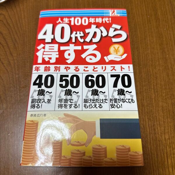 40代から得する