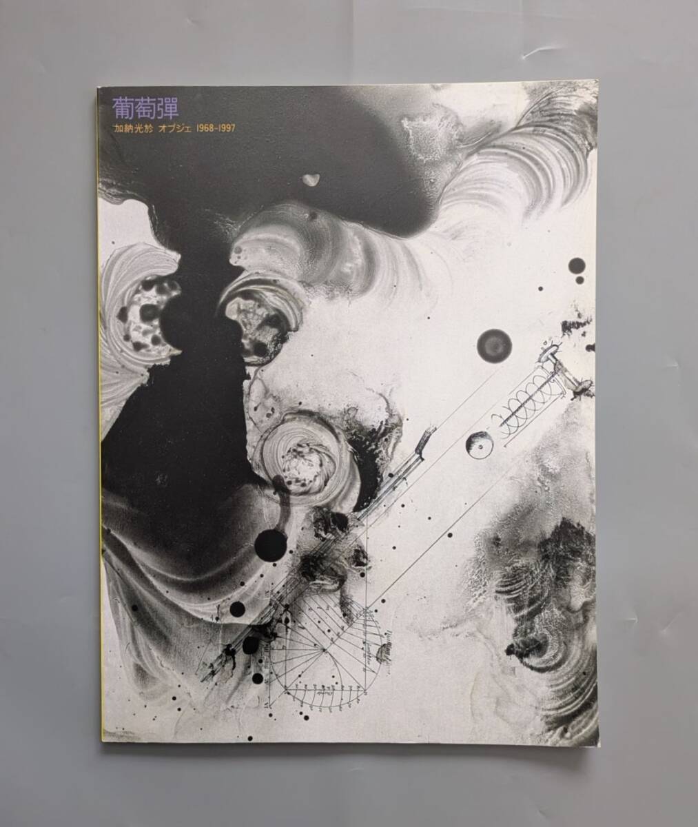 2025年最新】Yahoo!オークション -加納光於の中古品・新品・未 2025年最新】Yahoo!オークション -加納光於の中古品・新品・未