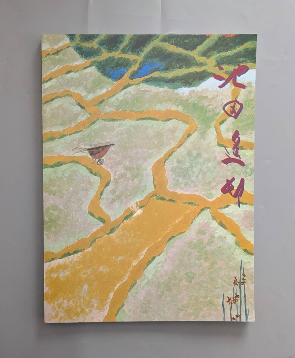 2025年最新】Yahoo!オークション -池田遙邨の中古品・新品・未