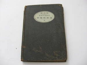 【改訂版 中等教育算術教科書　全】　大正15年 国枝元治著 東京賓文館蔵版