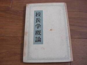 【古書 絶版】校長学概論 (学芸図書出版社): 1950年 佐藤清太郎 著