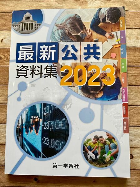 最新公共資料集/第一学習社 (単行本)2023 公共資料集