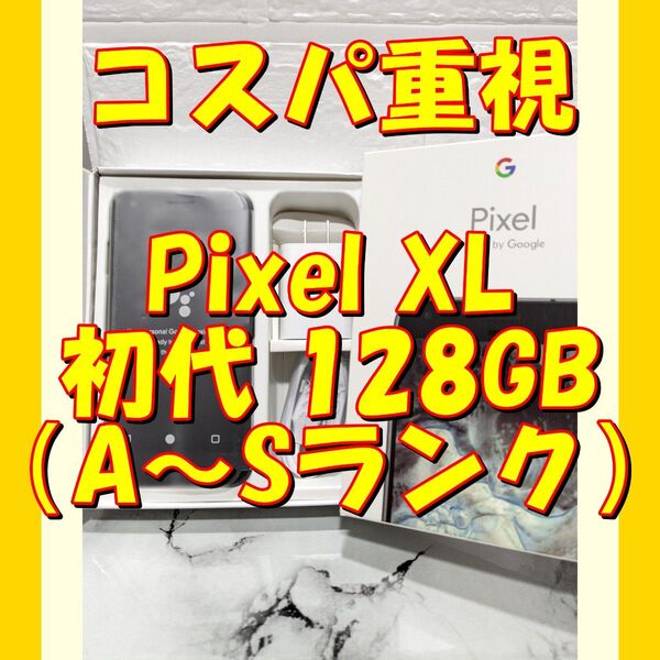 【黒】★お任せ特価★Google Pixel XL初代 128GB(日本未発売)