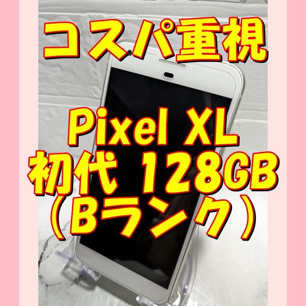 【白】★お任せ特価★Google Pixel XL初代 128GB(日本未発売)