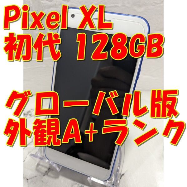【青】★グローバル版★Google Pixel XL初代 128GB(日本未発売)