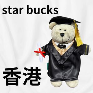 【香港限定】スターバックス ベアリスタ 海外限定 2024 ぬいぐるみ