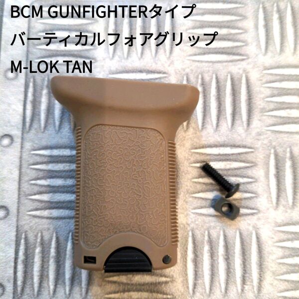 FMA BCMタイプ バーティカルフォアグリップ M-LOK TAN