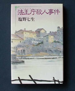 「法王庁（ヴァティカン）殺人事件」 ◆塩野七生（朝日新聞社・ハードカバー） 