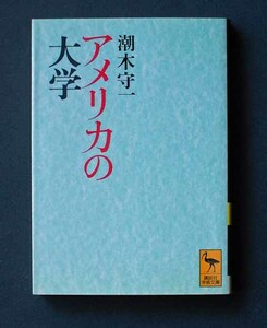 「アメリカの大学」 ◆潮木守一（講談社学術文庫）