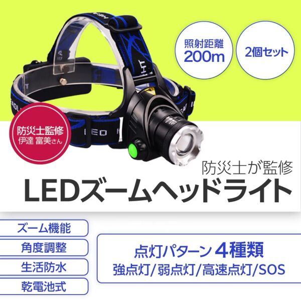 防災士が監修 LEDズームヘッドライト
