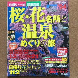 桜・花名所と温泉めぐりの旅