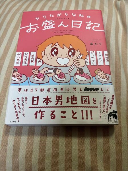 ヤリたがりな私のお盛ん日記 著あかり