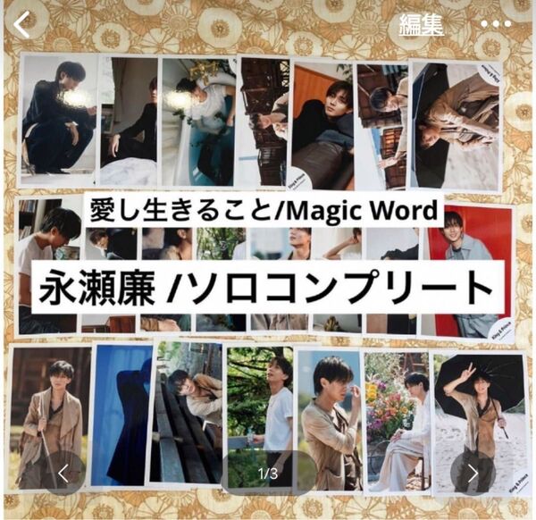 公式写真 愛し生きること/Magic Word 永瀬廉ソロコンプリート
