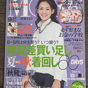 MORE 2010年9月号 表紙 綾瀬はるか