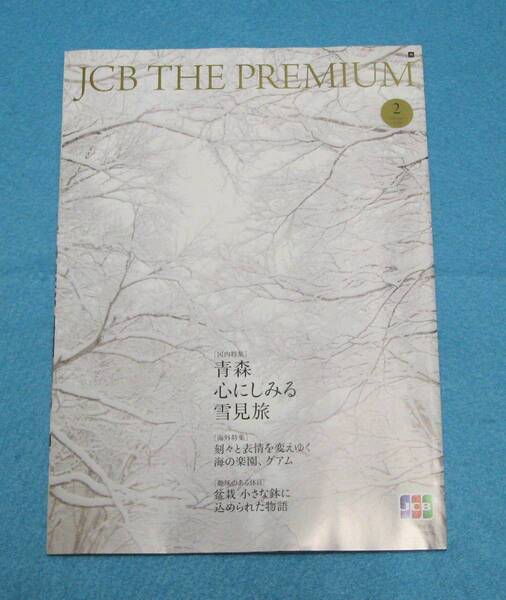 ★送料無料★JCB The GOLD 2020/2月号・青森・グアム★ミ