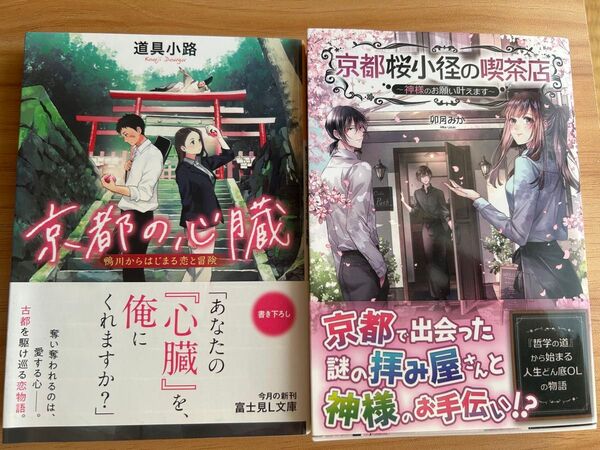 京都の心臓 京都桜小径の喫茶店 小説2冊まとめ売り
