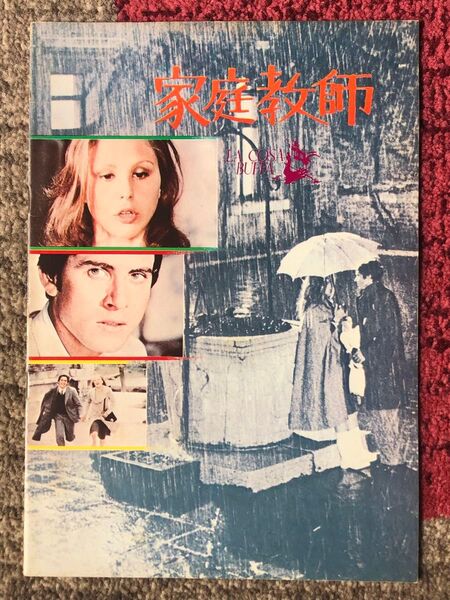 イタリア映画『家庭教師('74)』オッタヴィア・ピッコロ出演映画パンフレット
