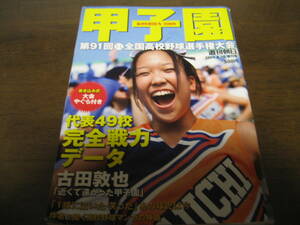 平成21年週刊朝日増刊/第91回全国高校野球選手権大会/甲子園/中京大中京/日本文理 