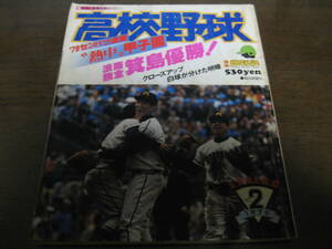 .. high school baseball 1979No2/sen Ba-Tsu news flash /. island victory 