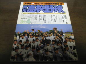 報知高校野球1985年No2/'85センバツ出場校完全ガイド/伊野商/PL学園/渡辺智男/清原和博/桑田真澄