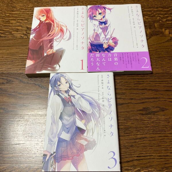 さよならピアノソナタ 1〜3 (電撃コミックス C296-3) 赤坂アカ/作画 杉井光/原作 植田亮/キャラクターデザイン
