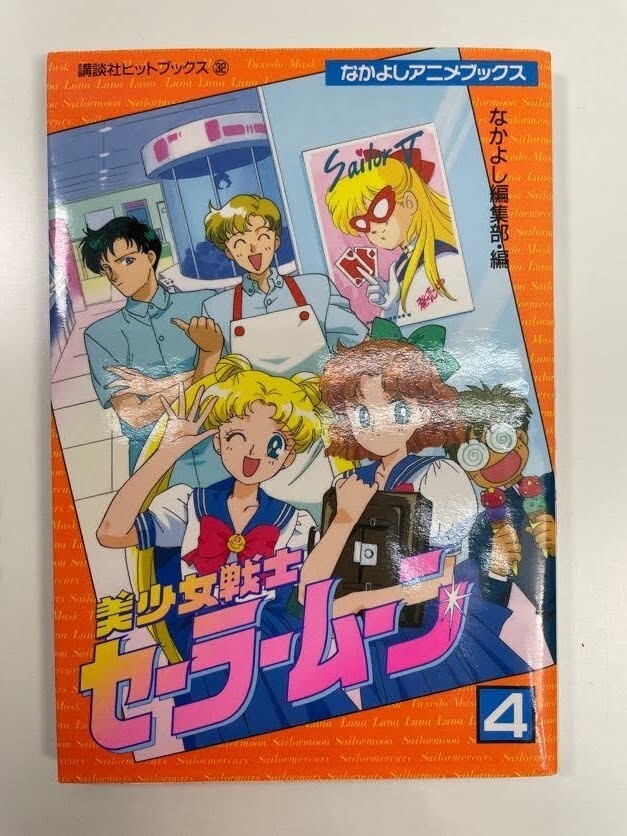 Yahoo!オークション -「セーラームーン なかよし アニメ」(本 Yahoo!オークション -「セーラームーン なかよし アニメ」(本