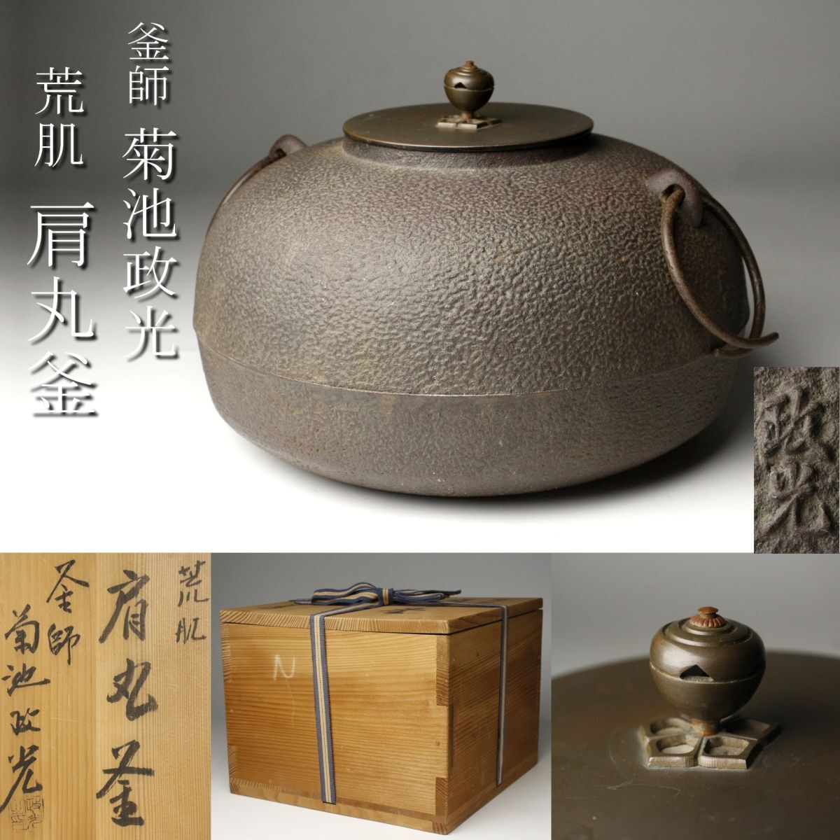 Yahoo!オークション -「菊池政光」(釜) (鉄製)の落札相場・落札価格 Yahoo!オークション -「菊池政光」(釜) (鉄製)の落札相場・落札価格
