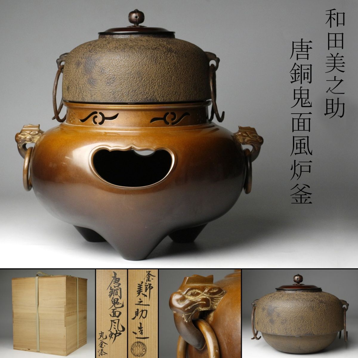 茶道具 和田美之助 火箸 風炉用 共箱 茶道 茶道具 和田美之助 火箸 風炉用 共箱 茶道