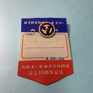 ピンバッジ　全日本ユースラリー　大阪ユースホステル協会　10周年記念　1967年　昭和42年　