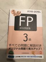 FP３級速攻問題集　日本経済新聞出版社　2018-2019_画像1