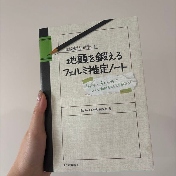 現役東大生が書いた地頭を鍛えるフェルミ推定ノート 「6パターン、5ステップ」でどんな難問もスラスラ解ける! (現役東大生が書いた)