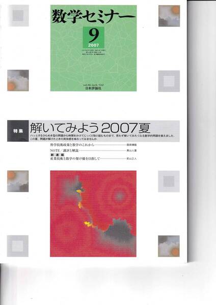 数学セミナー 2007年9月1日発行 第46巻8号 通巻552号 特集:解いてみよう2007夏 日本評論社